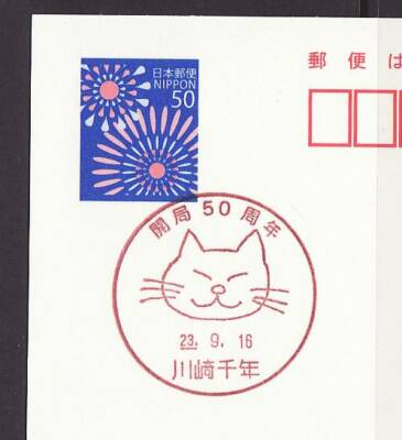 uca様❤️ Commemorative postmark, Kawasakichitose post office 50th