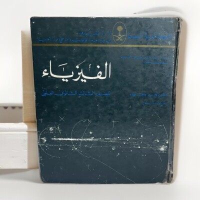 Vintage Arabic Islamic scientific physics textbook|God Grants success, Kuwait|HC