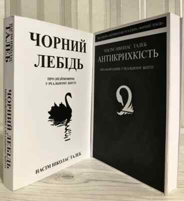 Book in Ukrainian - Комплект 2 Книги Чорний лебідь / Антикрихкість Насім Талеб