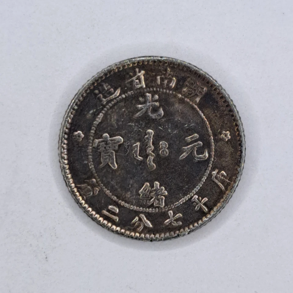 Moneda RARA de plata de 10 Fen Guangxu de la provincia de Hunan de China de 1897 #SA19 Foto 2 de 4