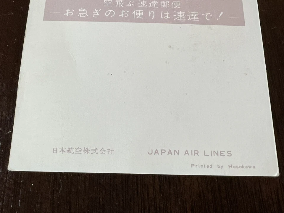 РЕДКАЯ НЕИСПОЛЬЗОВАННАЯ ЯПОНИЯ AIRLINES ОТКРЫТКА НАПЕЧАТАНО HOSOKAWA - Изображение 3 из 3