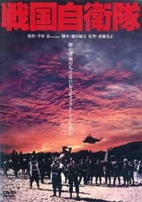 Japanese movie DVD Sengoku Self-Defense Force digital remastered version