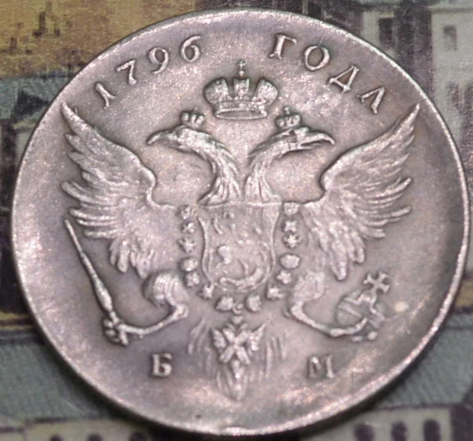 1796 Pavel I  Russian  Imperial 1 Rouble Coin  (73) - Image 2 of 4