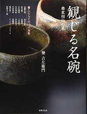 Famous Bowls The Beauty of Raku Family Inheritance Japanese Book