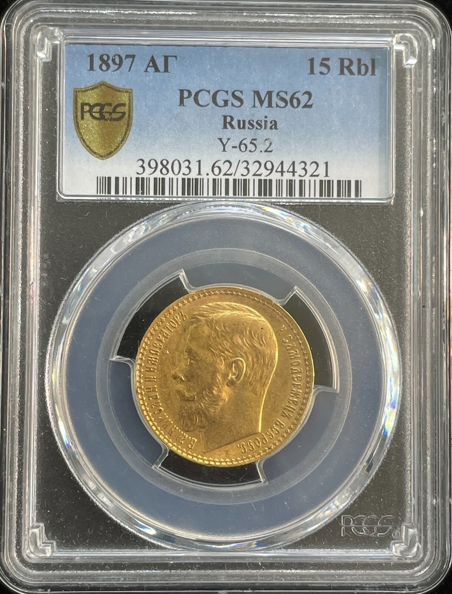 帝政ロシア　20コペイカ　PCGS MS64 1915年 帝政ロシア 20コペイカ PCGS MS64 1915年