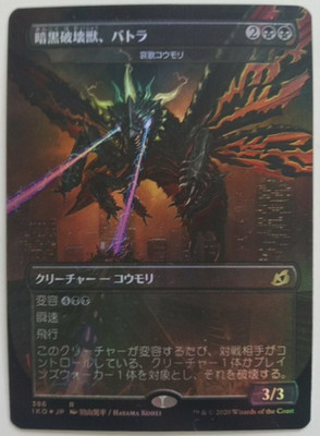 mtg magic battra the dark destroyer destruction beast JAPANESE dirge bat