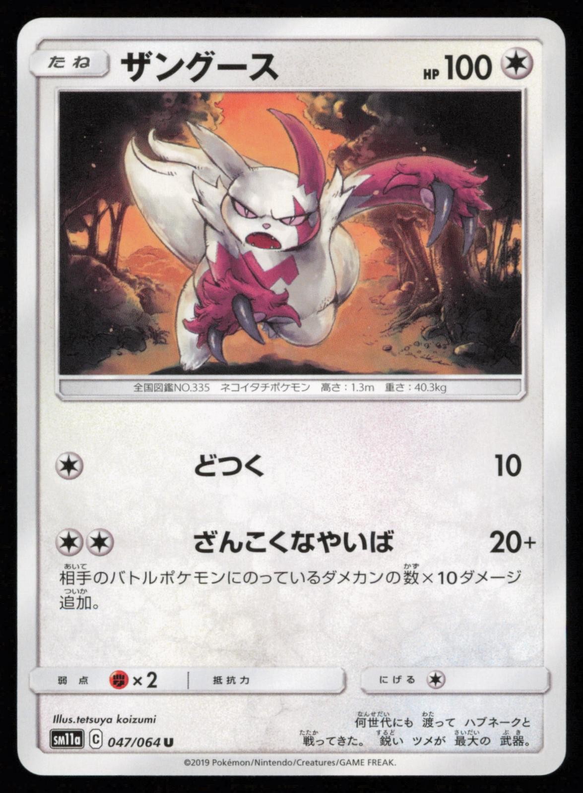 Zangoose 047/064 Japanese Pokemon Remix Bout SM11A LP