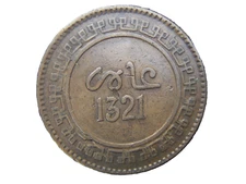 AH 1321 1909 MOROCCO ABD AL-AZIZ 10 MAZUNAS BIRMINGHAM MINT