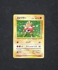 Pokemon JP Hitmonchan No.107 Base Set 💫SWIRL 💫 (Creased)