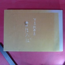 YN4-250401 Mahoroba Aiko Nakagawa Manyo Zan Art Book Signed