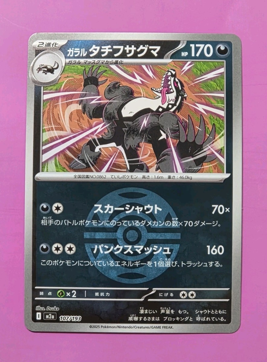 Galarian Obstagoon (Dusk Ball Foil) 107/193 M2a MEGA Dream ex