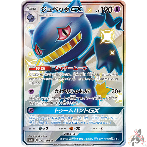 Pokemon Card Japanese Shiny Banette Gx 221 150 Ssr Sm8b Full Art Mint Ebay