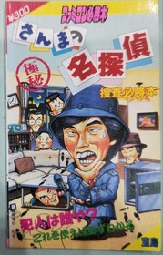 SANMA NO MEITANTEI Famicom NES 1987 Nintendo Takarajima Guide book First edition