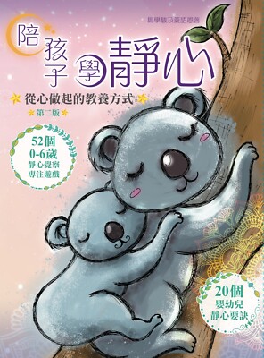 Learning Mindfulness together with Children(Chinese name: 陪孩子學靜心)
