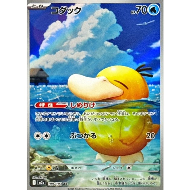 Psyduck AR 199/193 M2a MEGA Dream ex Pokemon Card Japanese [Near Mint]