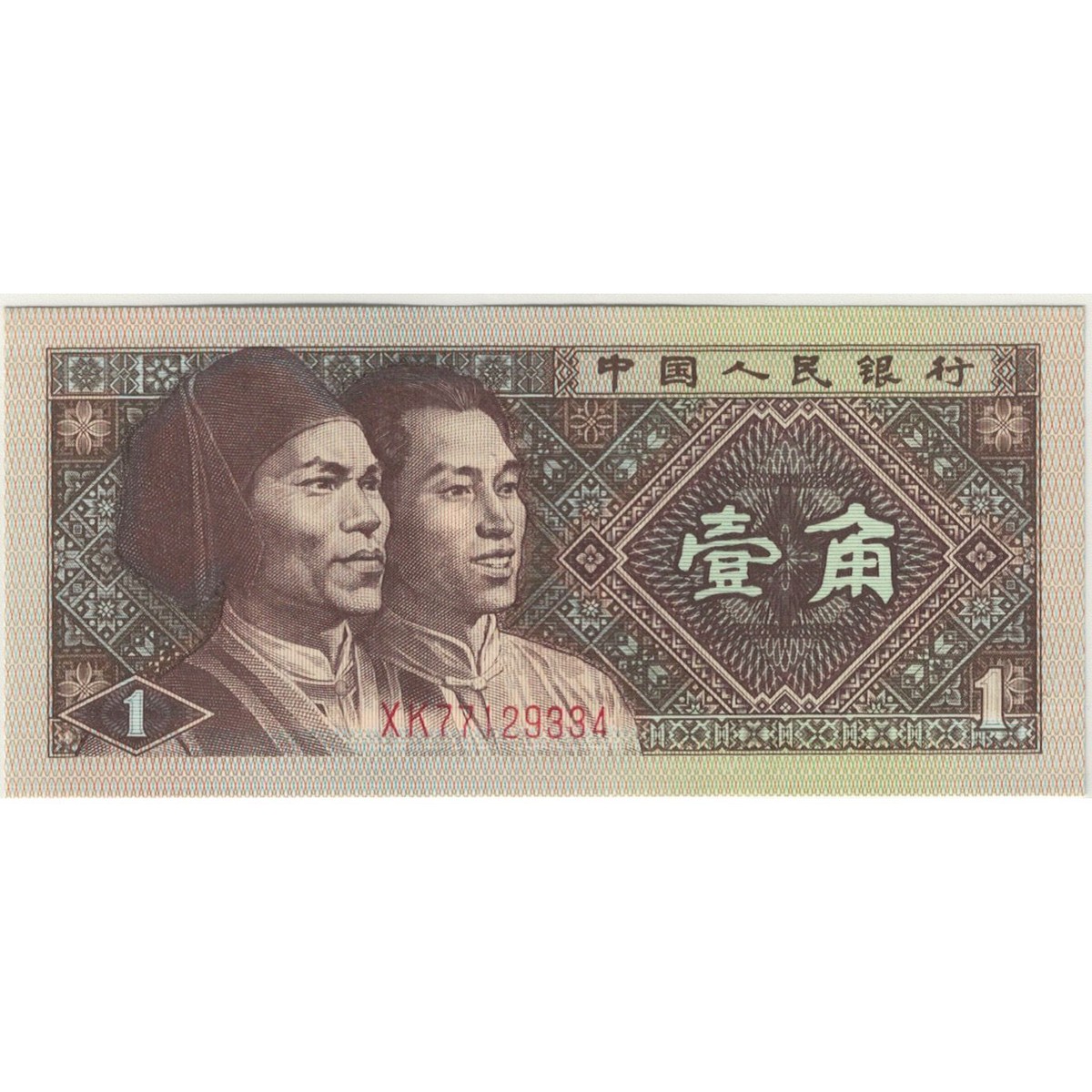 191397] Banknote, China, 1 Chiao = 10 Cents, 1980, KM:S2881, AU(50-53) |  eBay UK