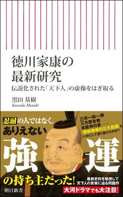 The Latest Research on Tokugawa Ieyasu: Stripping Away the Myth of the Le [Book]