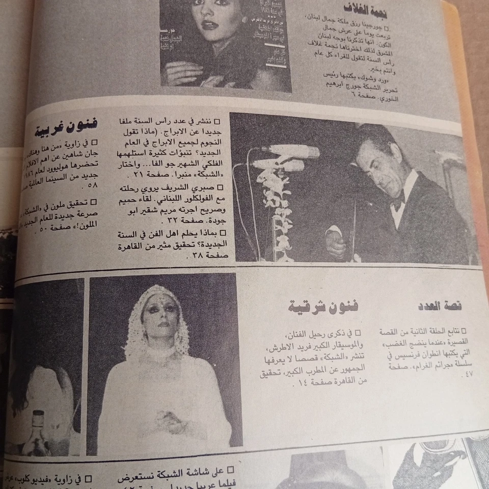 Lebanese Arabic Magazine Achabaka #1556 Miss Universe Georgina Rizk 1986 الشبكة - Image 4 of 4