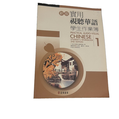 PRACTICAL AUDIO-VISUAL CHINESE STUDENT'S WORKBOOK 1 2ND By Guo Li Tai Wan Shi