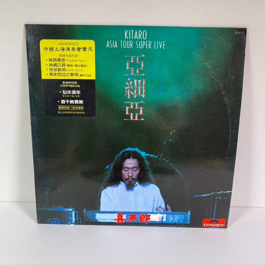 Kitaro 把吉他 Asia Tour Super Live 1984 Polydor Records Hong Kong Promo Vinyl 33 LP Foto 2 de 4