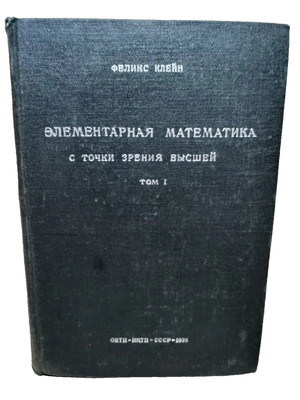 Elementary Mathematics From An Advanced Standpoint ФЕЛИКС КЛЕЙН ЭЛЕМЕНТАРНАЯ МАТ