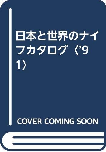 Knife Catalog of Japan and the World 1991 Japanese Collection Bo... book form JP