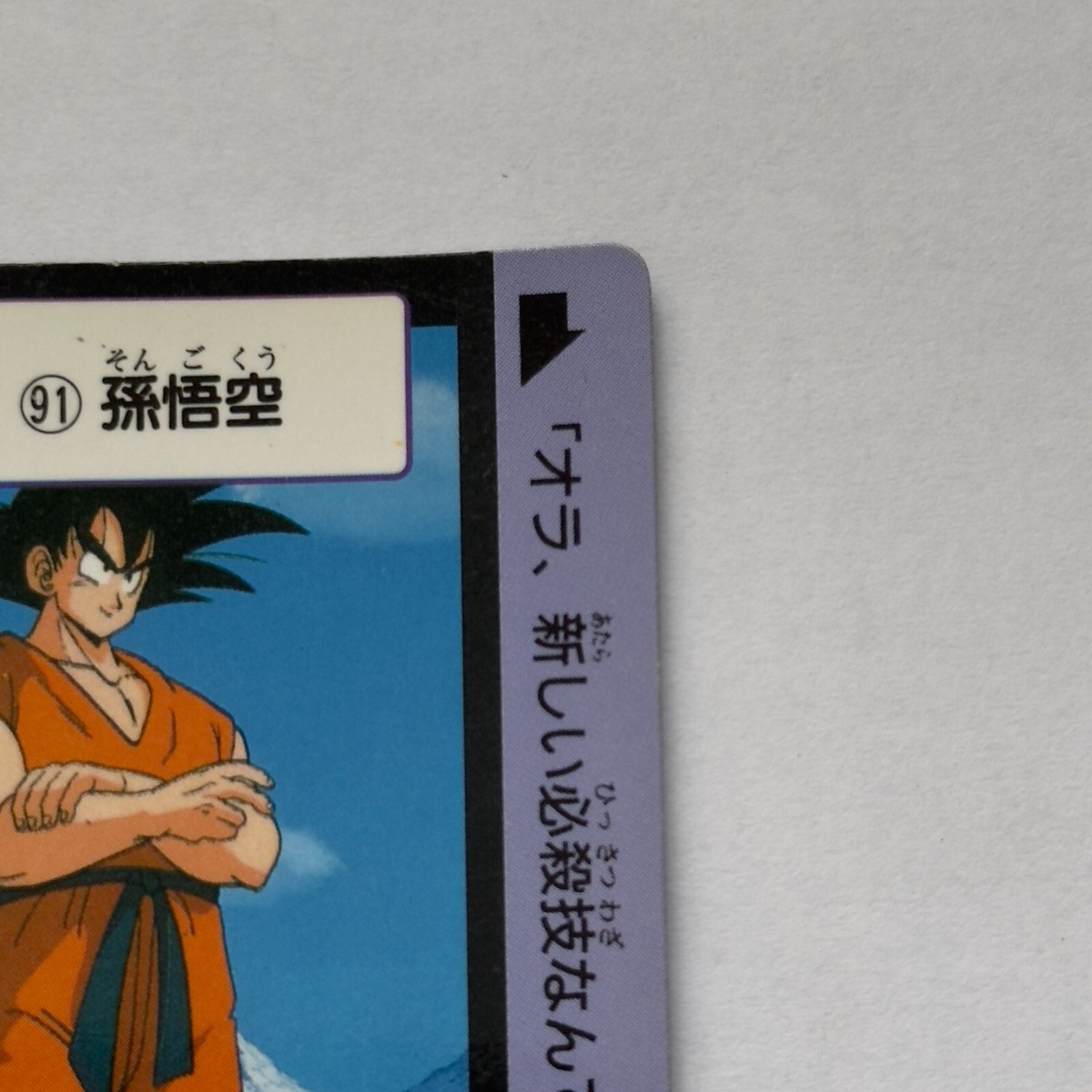 【PSA7】1991 BANDAI ドラゴンボール 孫悟空 #91 PSA7】1991 BANDAI ドラゴンボール 孫悟空 #91