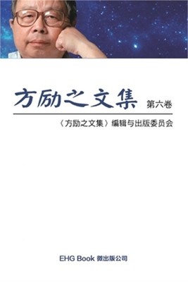 Fang Li-Zhi Collection (Vol 6): 方励之文集（