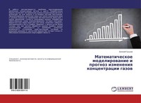 Matematicheskoe Modelirowanie I Prognoz Izmeneniq Koncentracii Gazow Ewgenij Gus