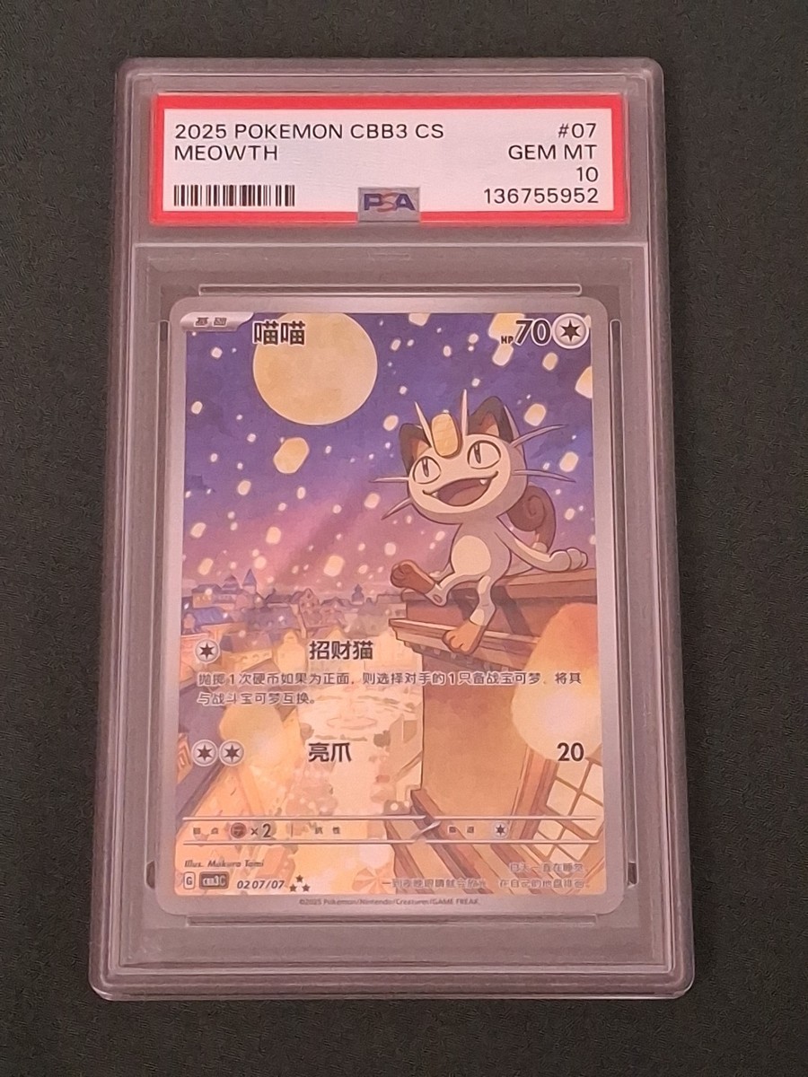 ポケモンカードゲーム 2025 POKEMON CBB3 CS MEOWTH Psa 10 2025 POKEMON SIMPLIFIED CHINESE CBB3 C 0207/07 MEOWTH PSA 10 | eBay