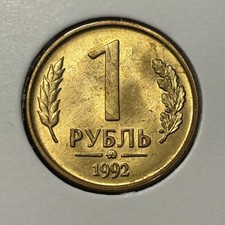 Russia 1 rubel 1992 ММД Two-Headed Eagle Y#311 Brass Steel UNC B2608