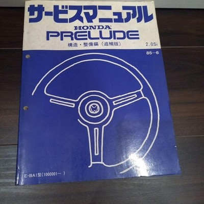 Honda Prelude E-BA1 Service Manual Supplement 1985 2.0Si Repair Guide