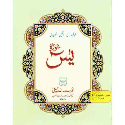 Surah Yaseen Tajweedi Large Font (7 Lines) (Size 10.7 x 8.5 inch) Ref 326A