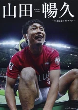 Nobuhisa Yamada - Retirement commemorative photo book / Nobuhisa Yamada