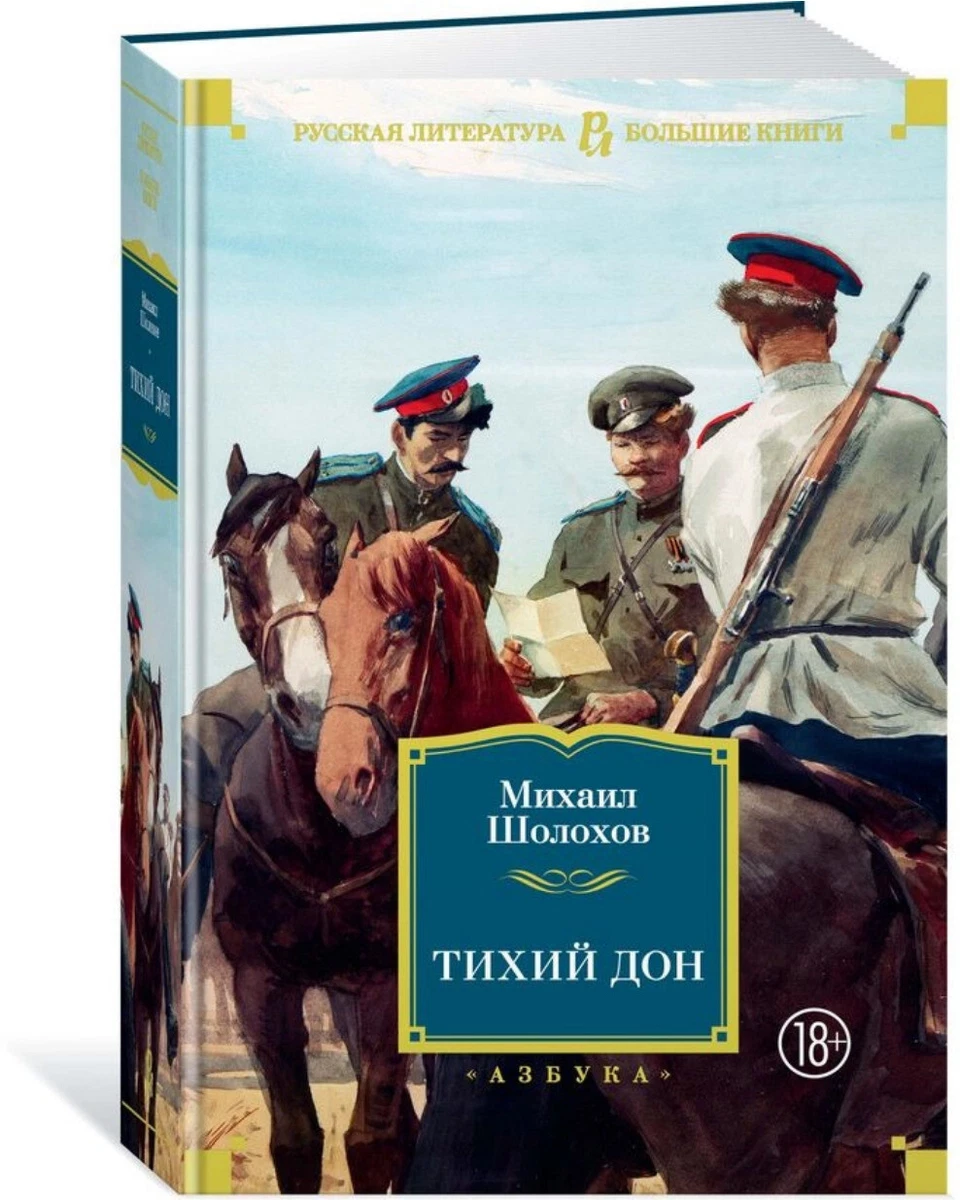 Шолохов: Тихий Дон Большие Книги Sholokhov RUSSIAN BOOK | EBay