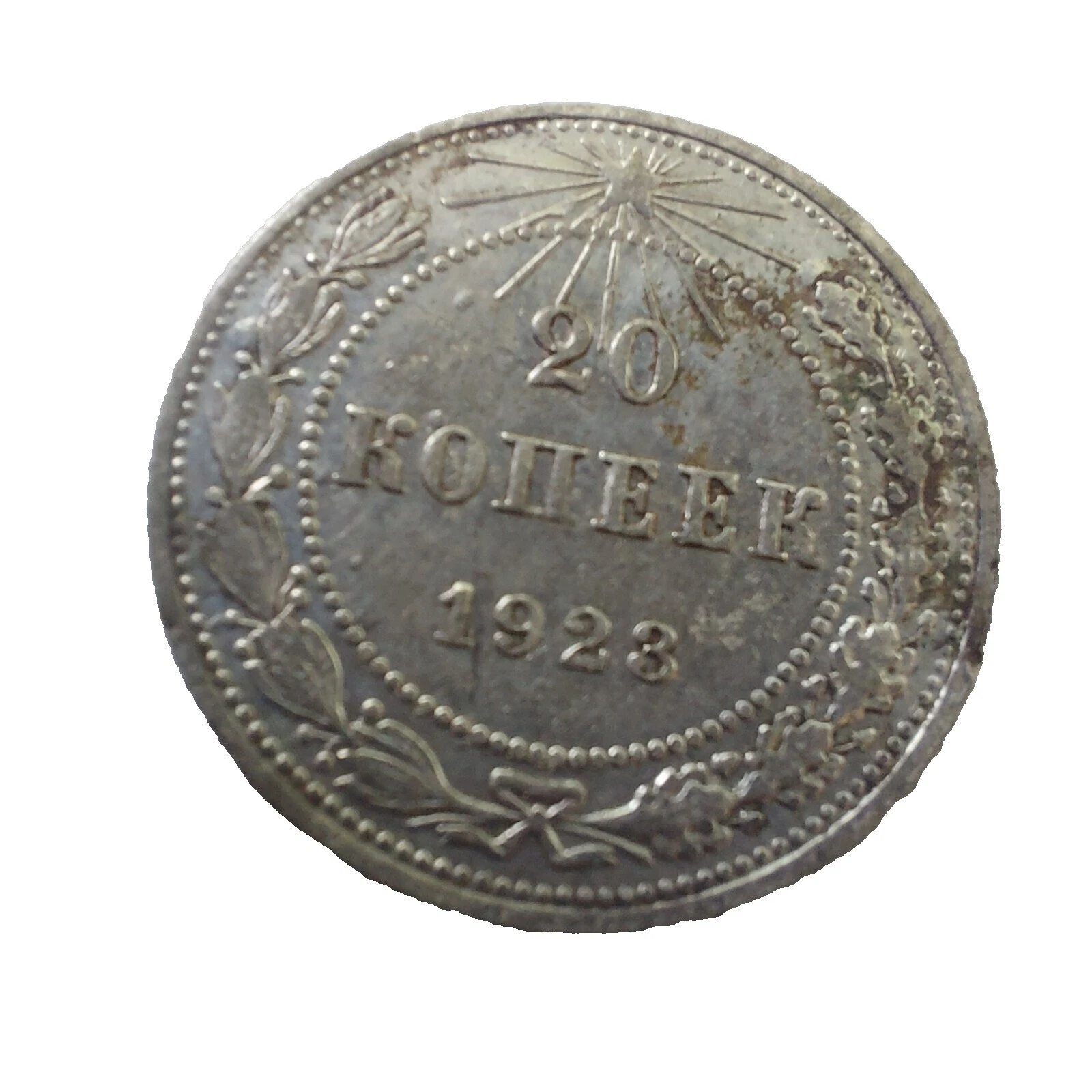 Uncertified 1923 Year Russian Coins