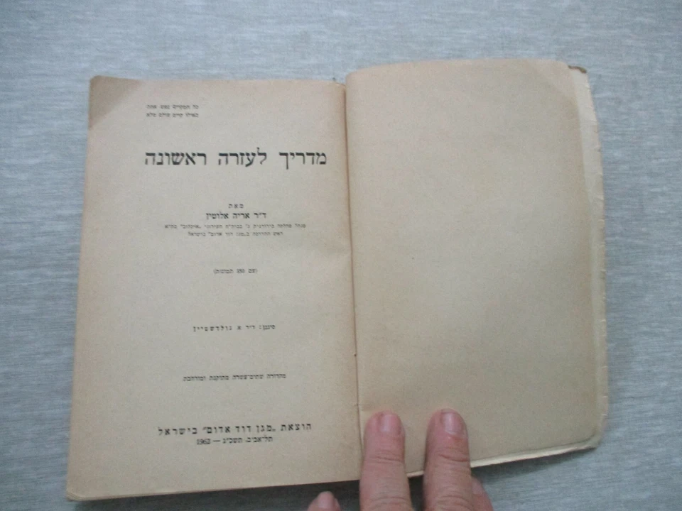 1st aid guide book by Dr. A. Alutin, paperback, Hebrew edit.,Israel,1962. cs3340 - Image 4 of 4