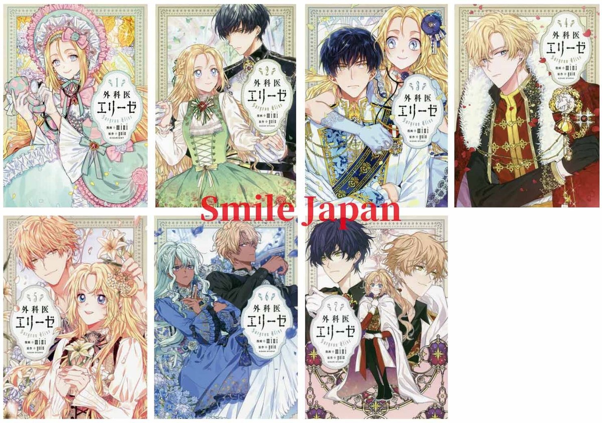 外科医エリーゼ = Surgeon Elise. 1〜11巻 set Amazon.co.jp: 外科医エリーゼ 11 (フロース コミック) : mini