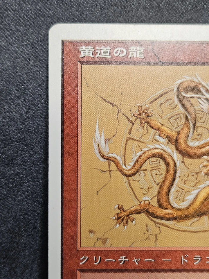 Zodiac Dragon - Japanese - Portal Three Kingdoms (PTK) - 131 - MTG - NM - Image 4 of 4