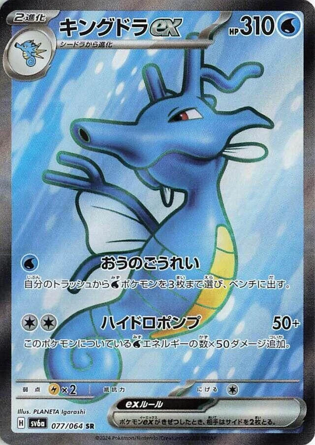 Kingdra ex 077/064 Sv6a: Night Wanderer