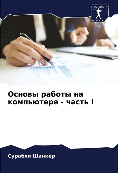 Surabhi Shanker | Osnowy Raboty Na Komp'üTere - Chast' I | Taschenbuch (2024)-image