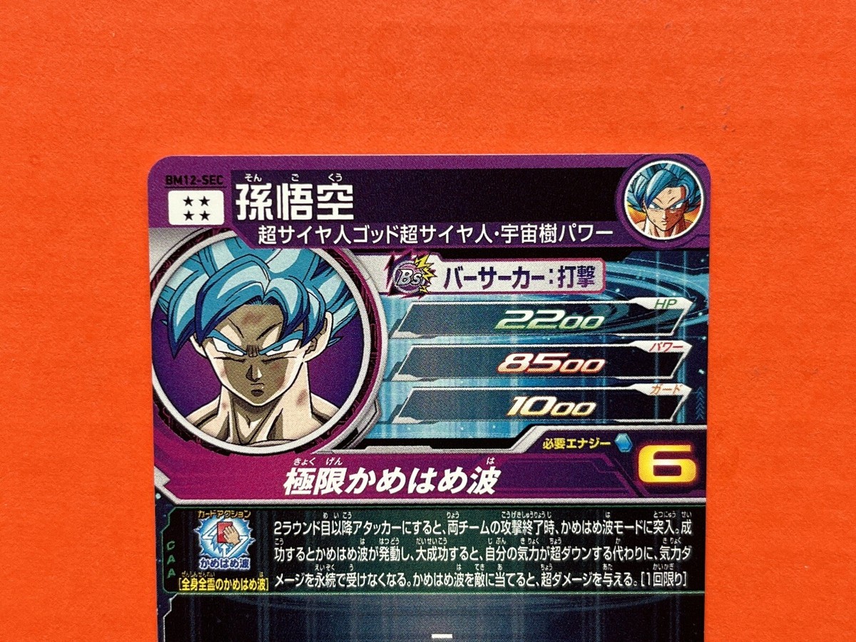 PSA10 BM12-SEC 孫悟空 SON GOKU SDBH SSB Son Goku Super Dragon Ball Heroes SEC Card BM12-SEC SDBH