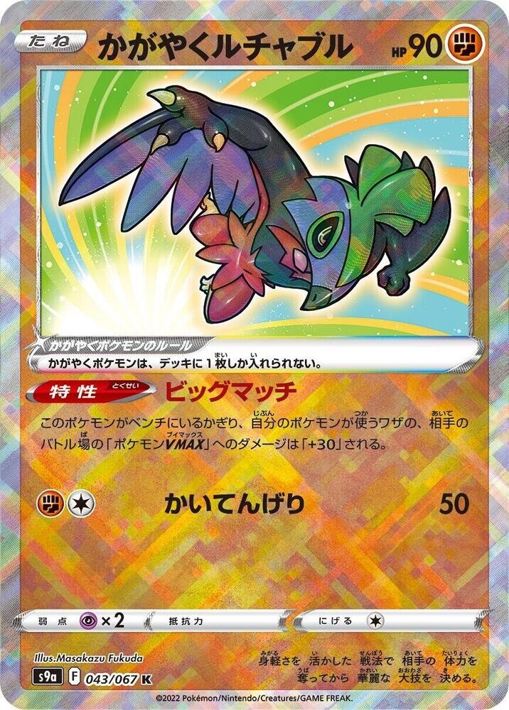 Radiant Hawlucha 043/067 - S9a: Battle Region Kagayaku Japanese Pokémon Card NM