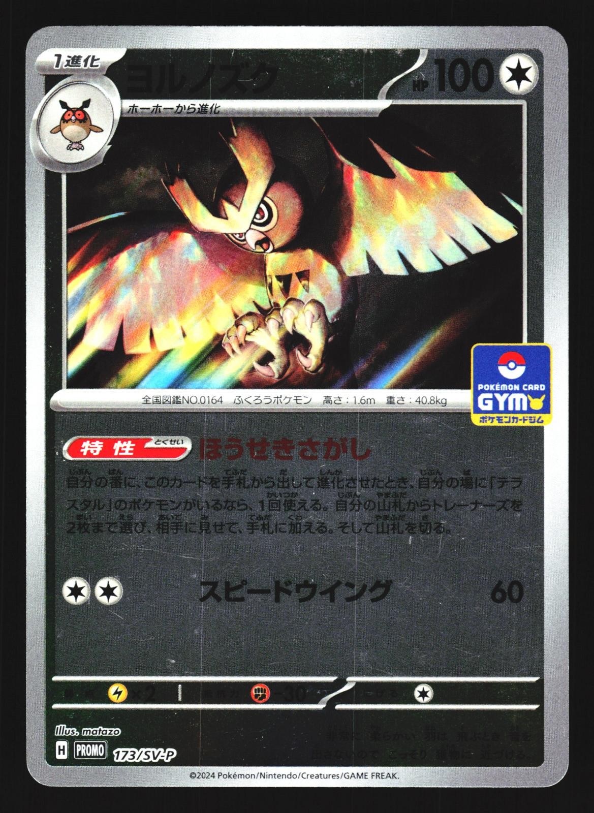 Noctowl 173/SV-P Promo Scarlet & Violet 2022 Pokemon Japanese Lightly Played