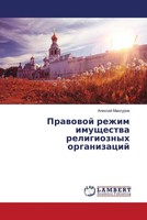 Alexej Maxurow | Prawowoj Rezhim Imuschestwa Religioznyh Organizacij | Buch