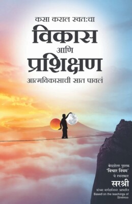 Kasa Karal Swatacha Vikas Aani Prashikshan - Aatmavikasachi Saat Pavala (Ma...