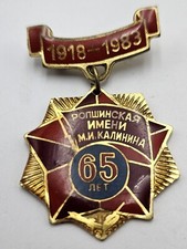 Abzeichen 65 Jahre Ropschinski Kalinin Division UdSSR Sowjetunion