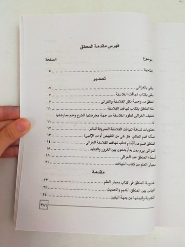 Islamic philosophy book كتاب منطق تهافت الفلاسفة معيار العلم الامام الغزالي - Picture 10 of 21