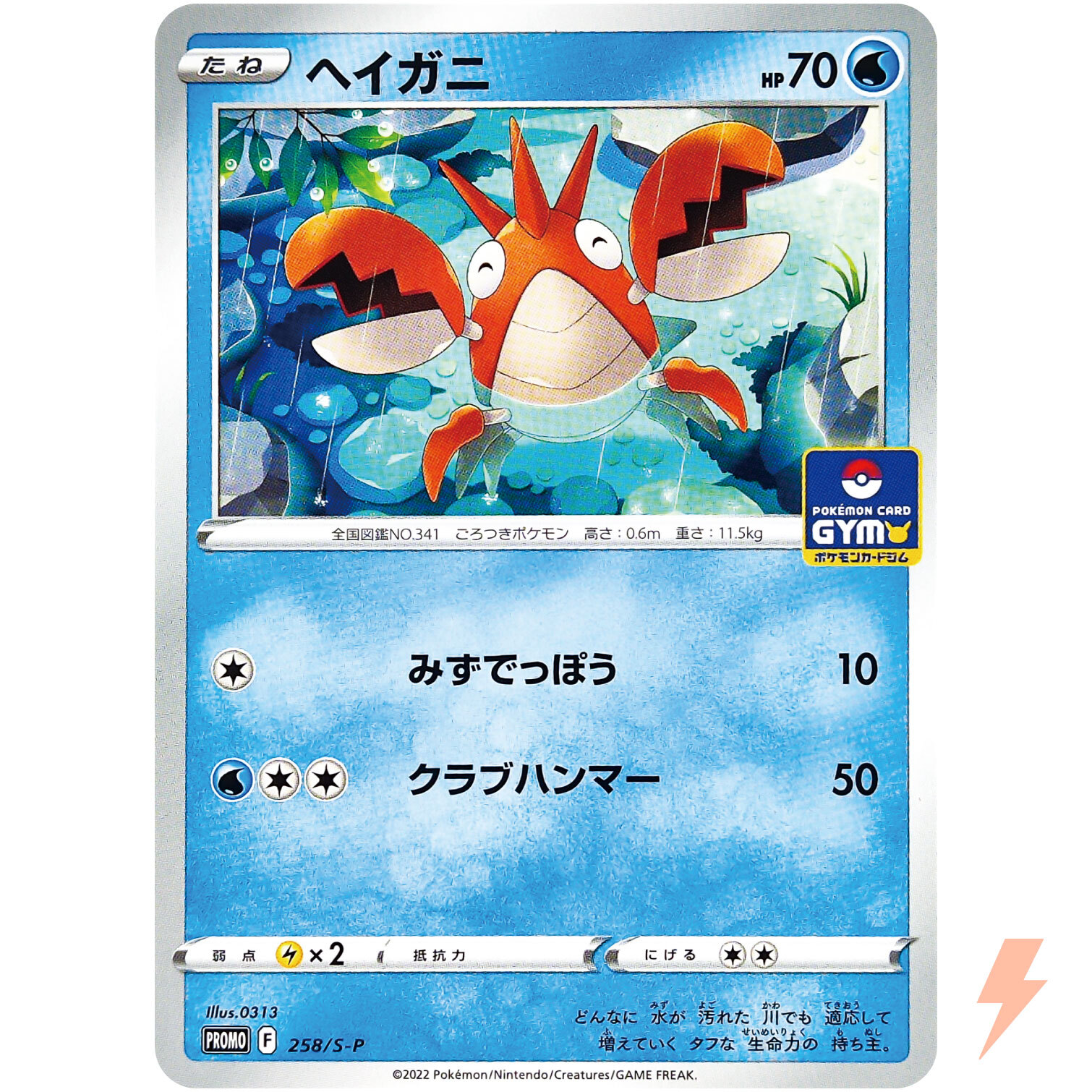 Corphish 258/S-P GYM PROMO - Pokemon Card Japanese