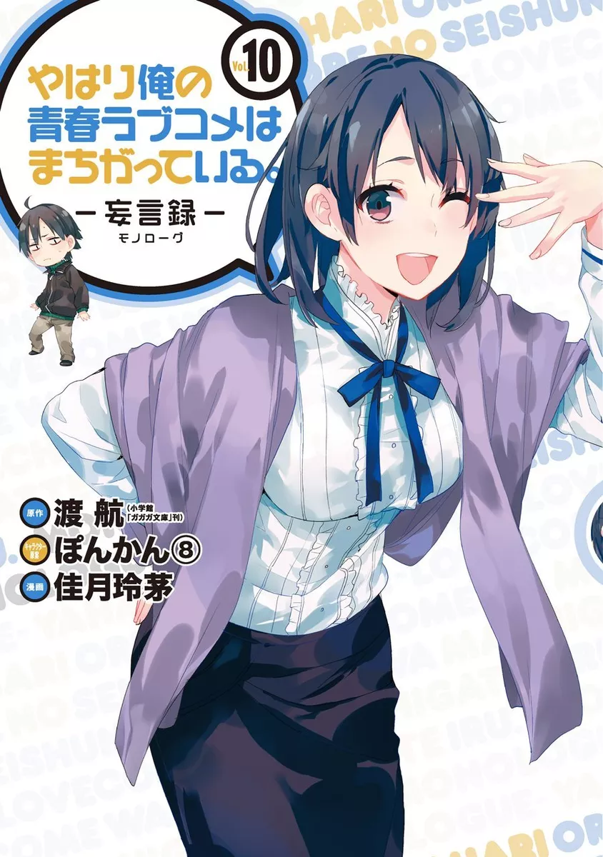 NEW Yahari Ore no Seishun Love Come wa Machigatteiru Monologue Vol10 Japan  Manga